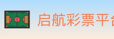 启航彩票平台 logo